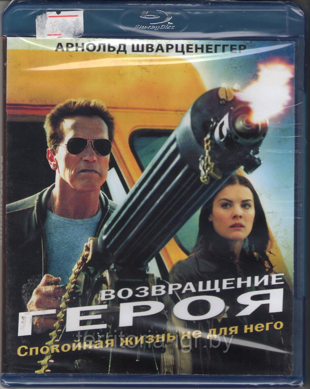 Возвращение героя