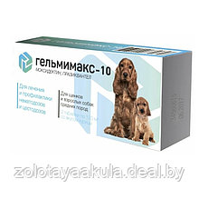 Таблетка Гельмимакс-10 от глистов для щенков и собак среднх пород, 1таб на 5-10кг