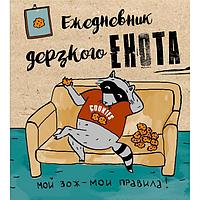 Ежедневник дерзкого енота. Мой ЗОЖ - мои правила