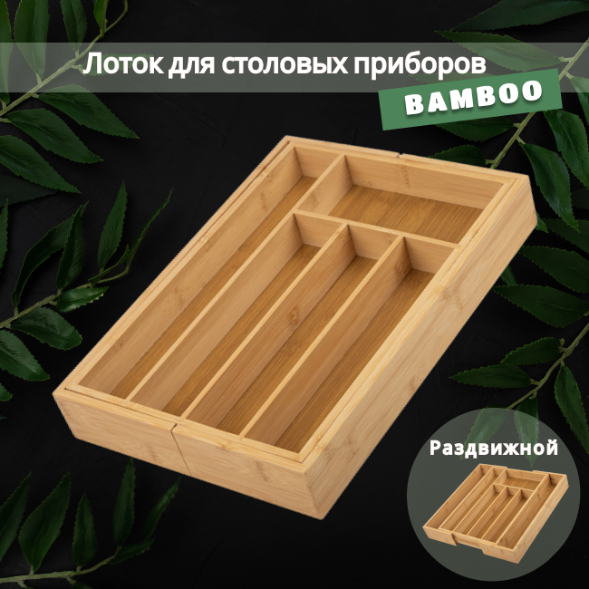 Лоток для столовых приборов BAMBOO (раздвижной), 36*26(38)*5,5 см