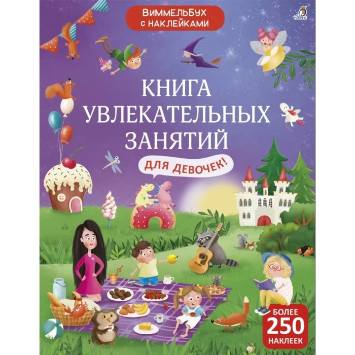 Книга увлекательных занятий для девочек с наклейками - фото 1 - id-p217721572