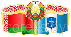Стенд символика Республики Беларусь с гербом г. Брест (размер 60*30 см)
