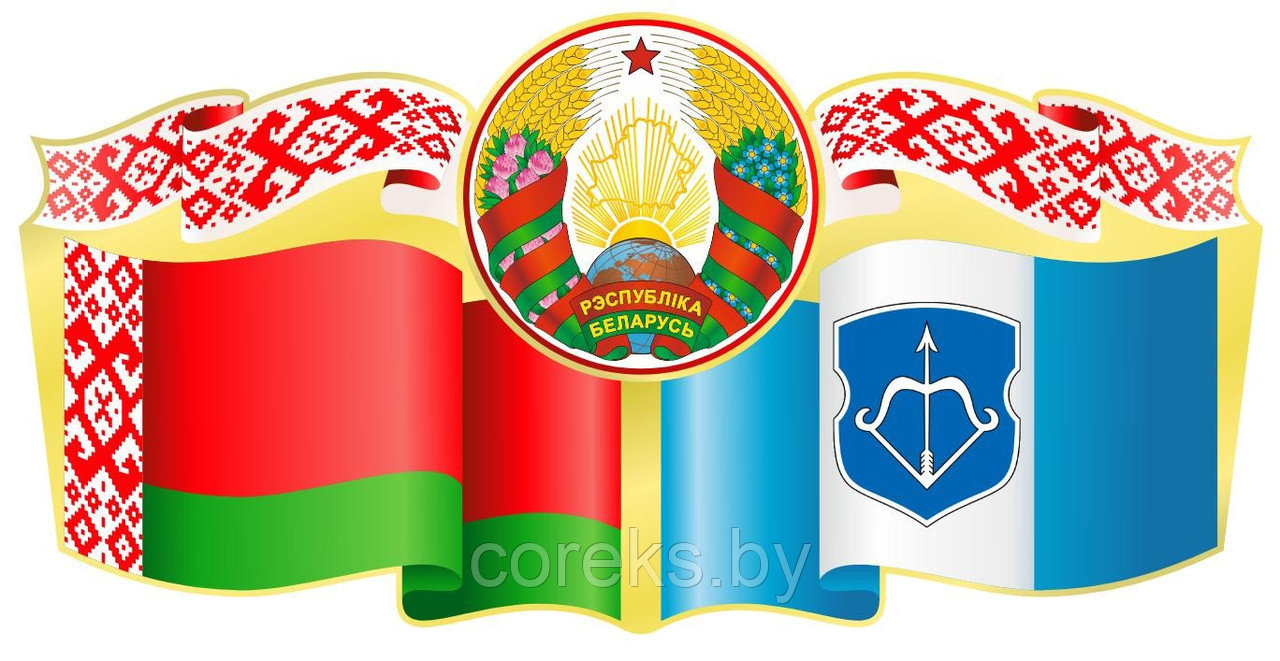 Стенд символика Республики Беларусь с гербом г. Брест (размер 60*30 см) - фото 1 - id-p217724147
