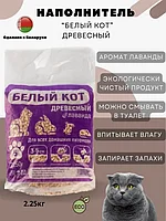 Наполнитель "Белый кот" древесный Лаванда, 5л