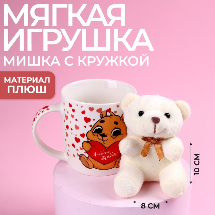 Набор «Люблю тебя», игрушка в кружке, мишка, цвет МИКС - фото 1 - id-p217724120