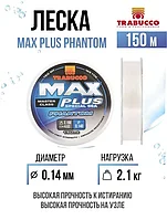 Леска TRABUCCO MAX PLUS PHANTOM 150м 0,14мм