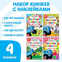 Набор книг с наклейками «Весёлые кружочки.Синий трактор», 4 шт. по 16 стр., А5