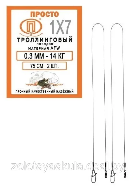 Поводок "ПРОСТО" Троллинговый AFW 7нитей, 0,3мм 14кг 75см - фото 1 - id-p217719116