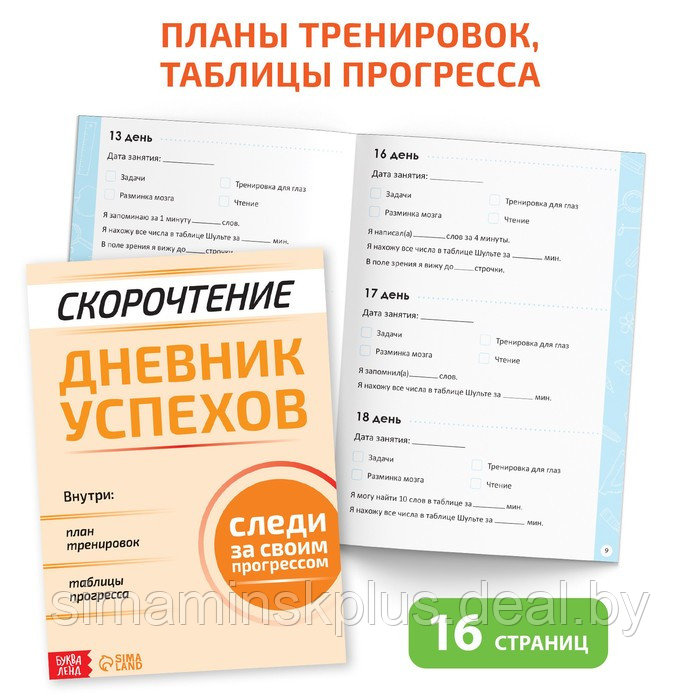 Набор книг «Полный курс скорочтения» : 4 рабочие тетради, дневник, методичка - фото 7 - id-p217724714