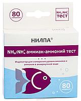 Тест Нилпа NH4/NH3, индикатор для определения концентрации аммиака и ионов аммония в аквариумной воде