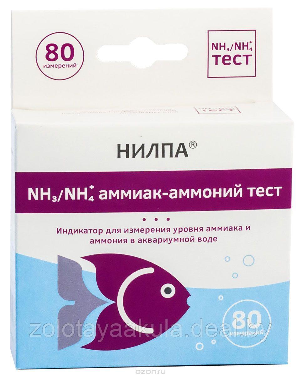 Тест Нилпа NH4/NH3, индикатор для определения концентрации аммиака и ионов аммония в аквариумной воде - фото 1 - id-p217717245