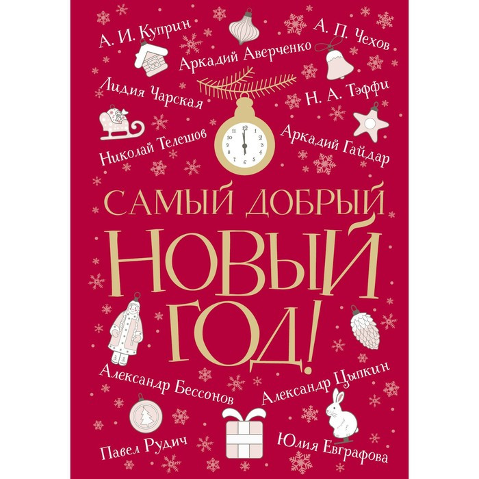 Самый добрый Новый год. Аверченко А., Куприн А., Чехов А. - фото 1 - id-p217726471