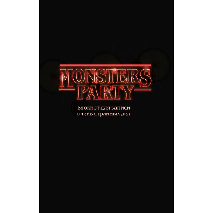 Monsters party. Блокнот для записи очень странных дел - фото 1 - id-p217726794