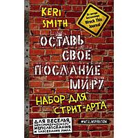 Оставь своё послание миру. Набор для стрит-арта. Смит К.