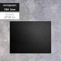 Доска меловая без рамки 400*300 мм, цвет чёрный