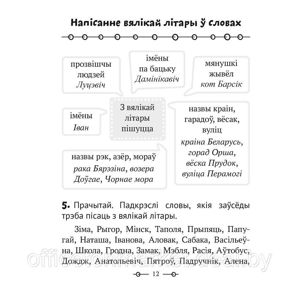 Беларуская мова. 2 клас. Трэнажор, Мiтраховiч А.Л., Аверсэв - фото 5 - id-p217709621