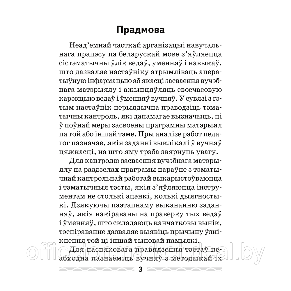 Беларуская мова. 3 клас. Тэматычны кантроль, Леўкiна Л. Ф., Аверсэв - фото 2 - id-p217709622