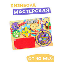 Бизиборд «Мастерская»