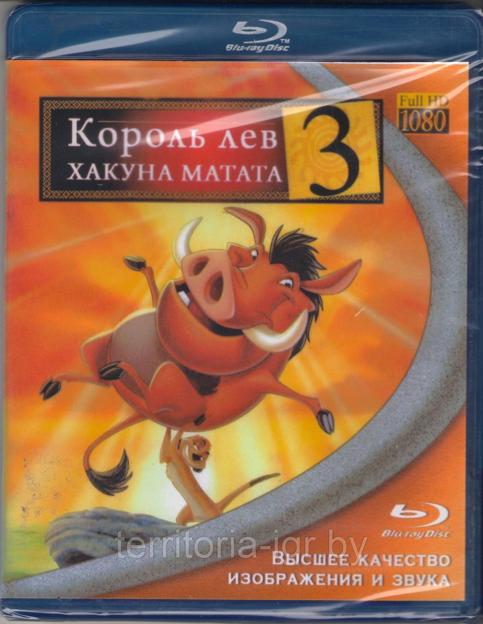 Король лев 3: Хакуна Матата