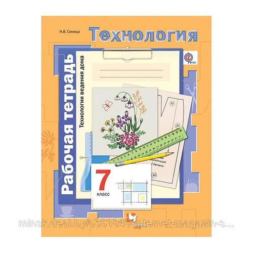 Технология. 7 класс. Технология ведения дома. Рабочая тетрадь. Синица Н ...