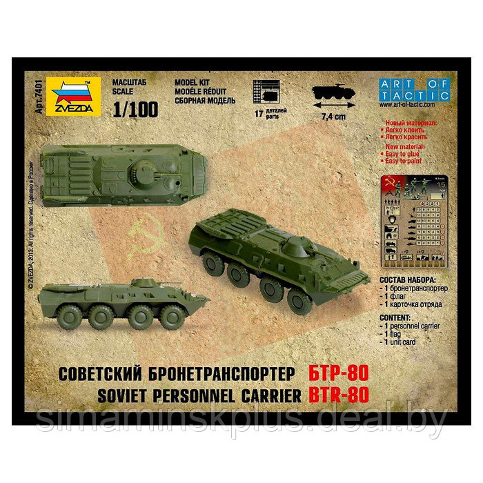 Сборная модель «Советский бронетранспортёр БТР-80» - фото 7 - id-p217728627