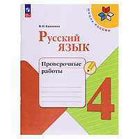 Русский язык. 4 класс. Проверочные работы. Канакина. Школа России