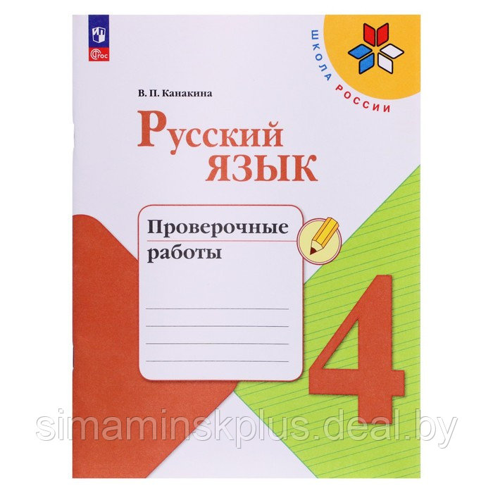 Русский язык. 4 класс. Проверочные работы. Канакина. Школа России - фото 1 - id-p217728222