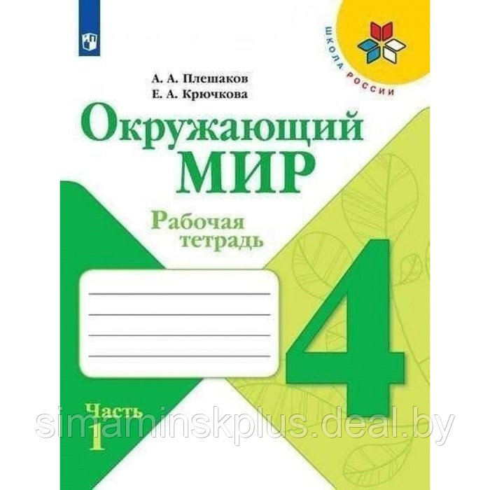 Окружающий мир 4 кл. Рабочая тетрадь В 2-х ч. Ч.1 Плешаков /Школа России - фото 1 - id-p217728225