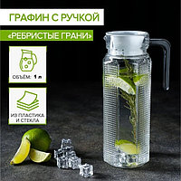 Кувшин стеклянный Доляна «Ребристые грани», 1 л, с крышкой