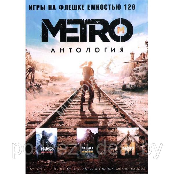АНТОЛОГИЯ METRO: METRO 2033 REDUX, METRO LAST LIGHT REDUX, METRO EXODUS: ENHANCED EDITION Репак (DVD BOX + - фото 1 - id-p217731211