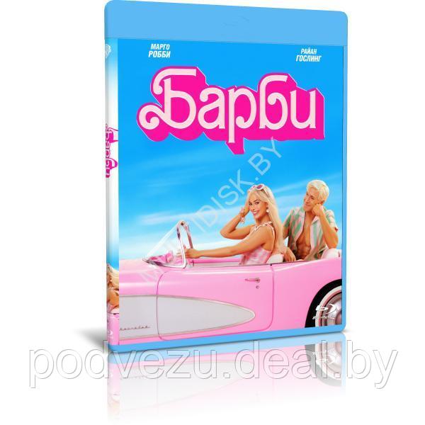 Барби (2023) (BLU-RAY Видеофильм) - фото 1 - id-p217731217