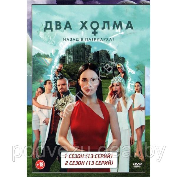 Два холма 2в1 (2 сезона, 26 серий) (DVD)