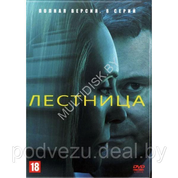 Лестница (8 серий) (DVD)