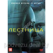 Лестница (8 серий) (DVD)