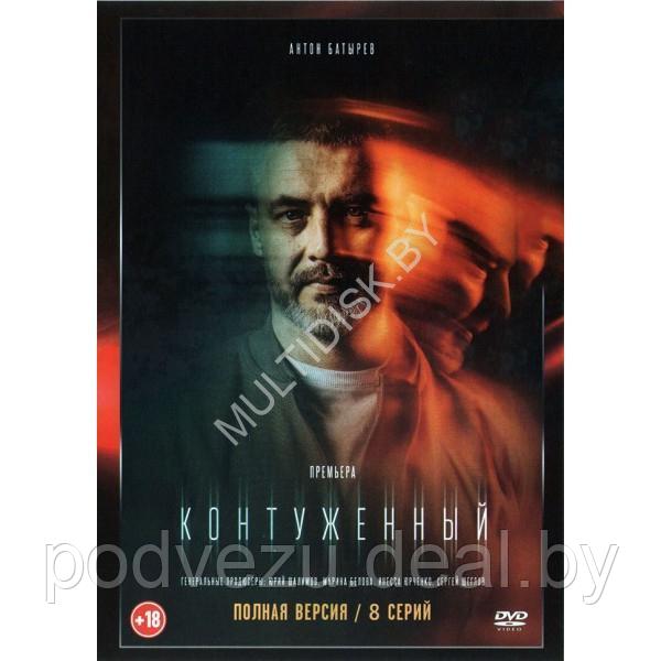 Контуженный (8 серий) (DVD)