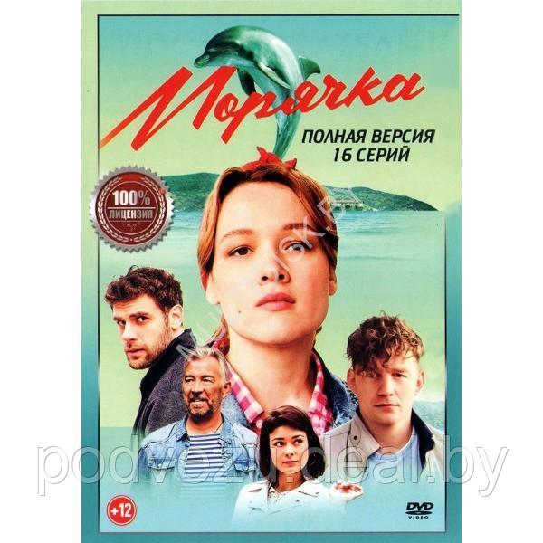 Морячка (16 серий) (DVD)