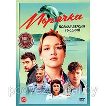 Морячка (16 серий) (DVD)