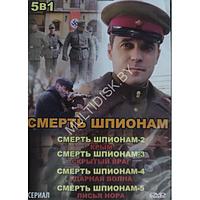 Смерть шпионам 5в1 (DVD)