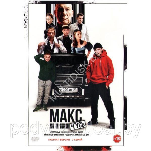 Макс и Гусь (7 серий) (DVD)