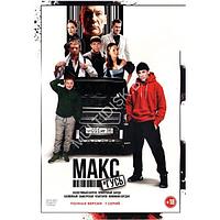 Макс и Гусь (7 серий) (DVD)