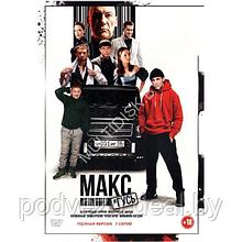 Макс и Гусь (7 серий) (DVD)