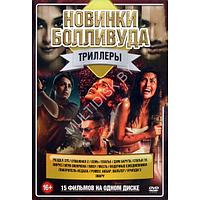 Новинки Болливуда. Триллеры 15в1 (DVD)