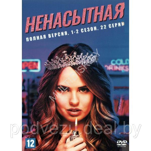 Ненасытная 2в1 (2 сезона, 22 серии) (DVD)