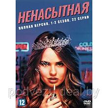 Ненасытная 2в1 (2 сезона, 22 серии) (DVD)