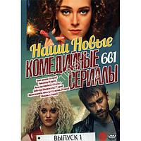 Наши Новые Комедийные сериалы выпуск 1 - 6в1 (2023) (DVD)