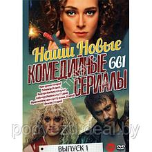 Наши Новые Комедийные сериалы выпуск 1 - 6в1 (2023) (DVD)