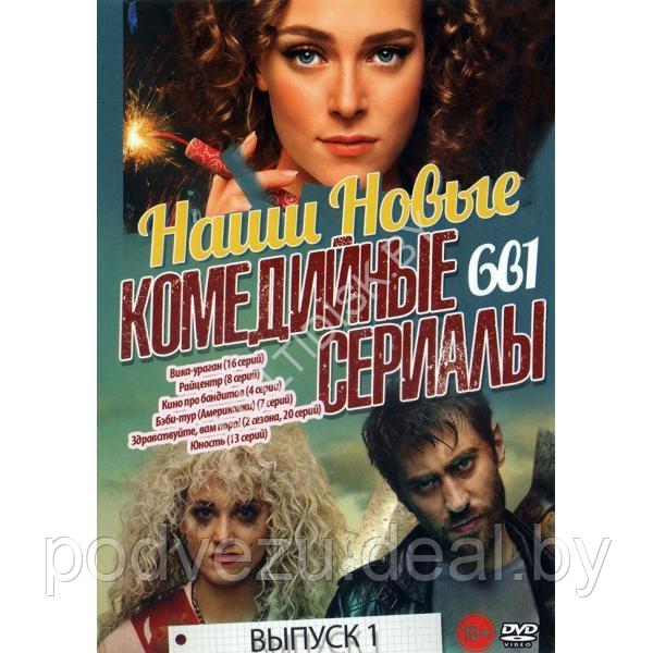 Наши Новые Комедийные сериалы выпуск 1 - 6в1 (2023) (DVD) - фото 1 - id-p217731240