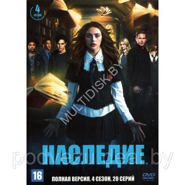 Наследие (4 сезон, 20 серий) (DVD)