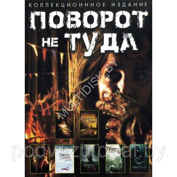 Поворот не туда 7в1 (DVD)