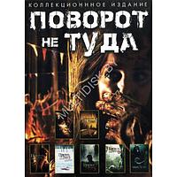 Поворот не туда 7в1 (DVD)